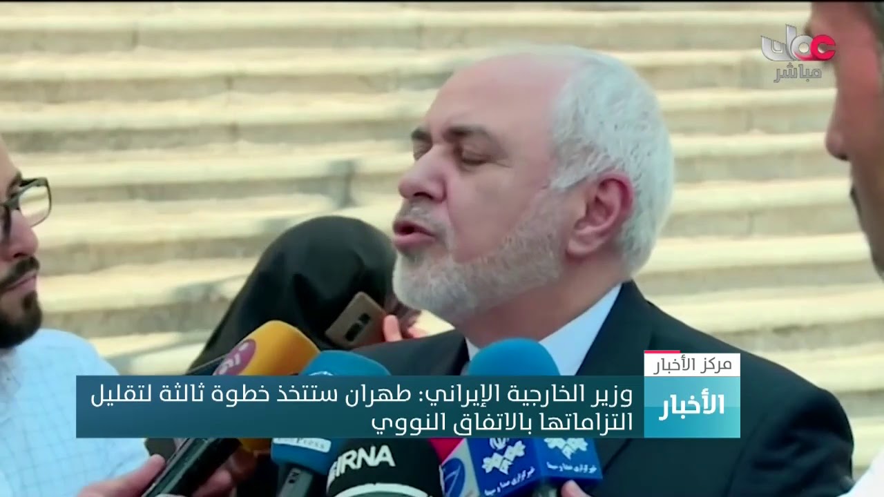 وزير الخارجية الإيراني: #طهران ستتخذ خطوة ثالثة لتقليل  التزاماتها بالاتفاق النووي