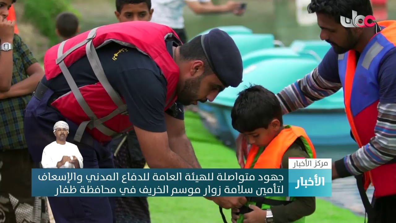 جهود متواصلة للهيئة العامة للدفاع المدني والإسعاف لتأمين سلامة زوار محافظة ظفار