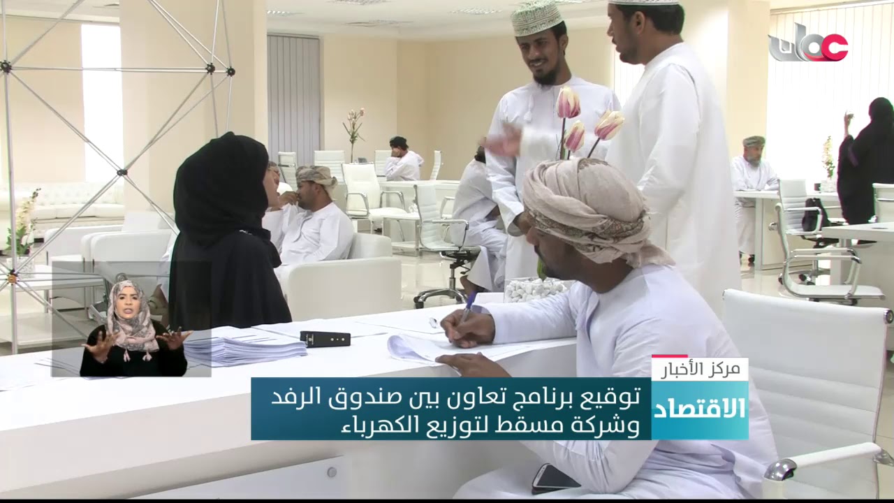 توقيع برنامج تعاون بين صندوق الرفد وشركة مسقط لتوزيع الكهرباء