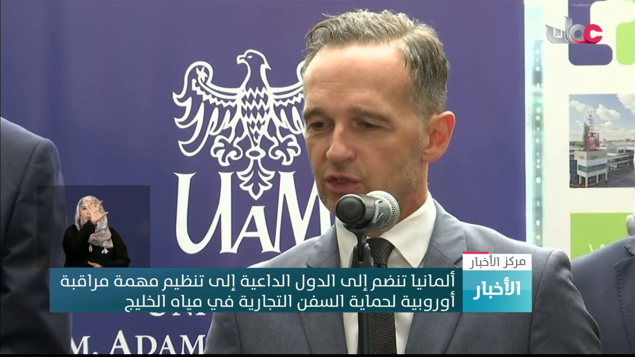 ألمانيا تنضم إلى الدول الداعية إلى تنظيم مهمة مراقبة أوروبية لحماية السفن التجارية في مياه الخليج