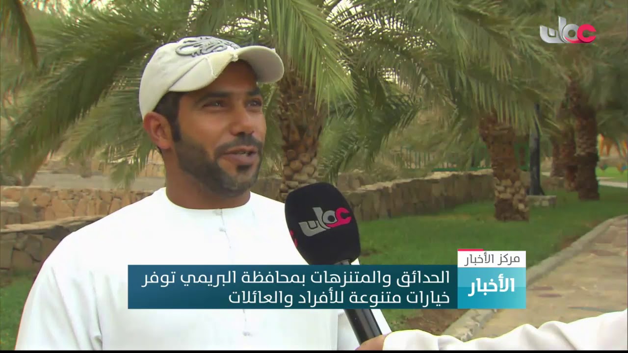 الحدائق والمتنزهات بمحافظة البريمي توفر خيارات متنوعة للأفراد والعائلات