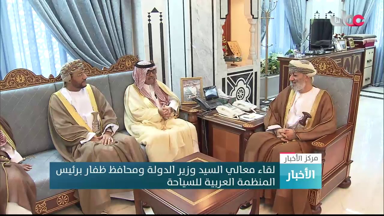 لقاء معالي السيد وزير الدولة ومحافظ ظفار برئيس المنظمة العربية للسياحة