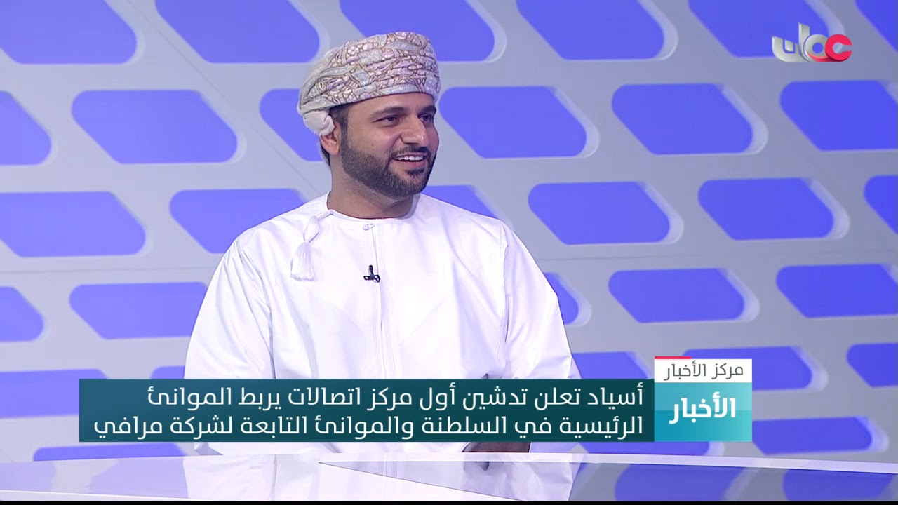 رئيس قطاع الموانئ والمناطقِ الحرة بـ”أسياد”: مركز الاتصالات الجديد سيعزز من تنافسية الموانئ العمانية