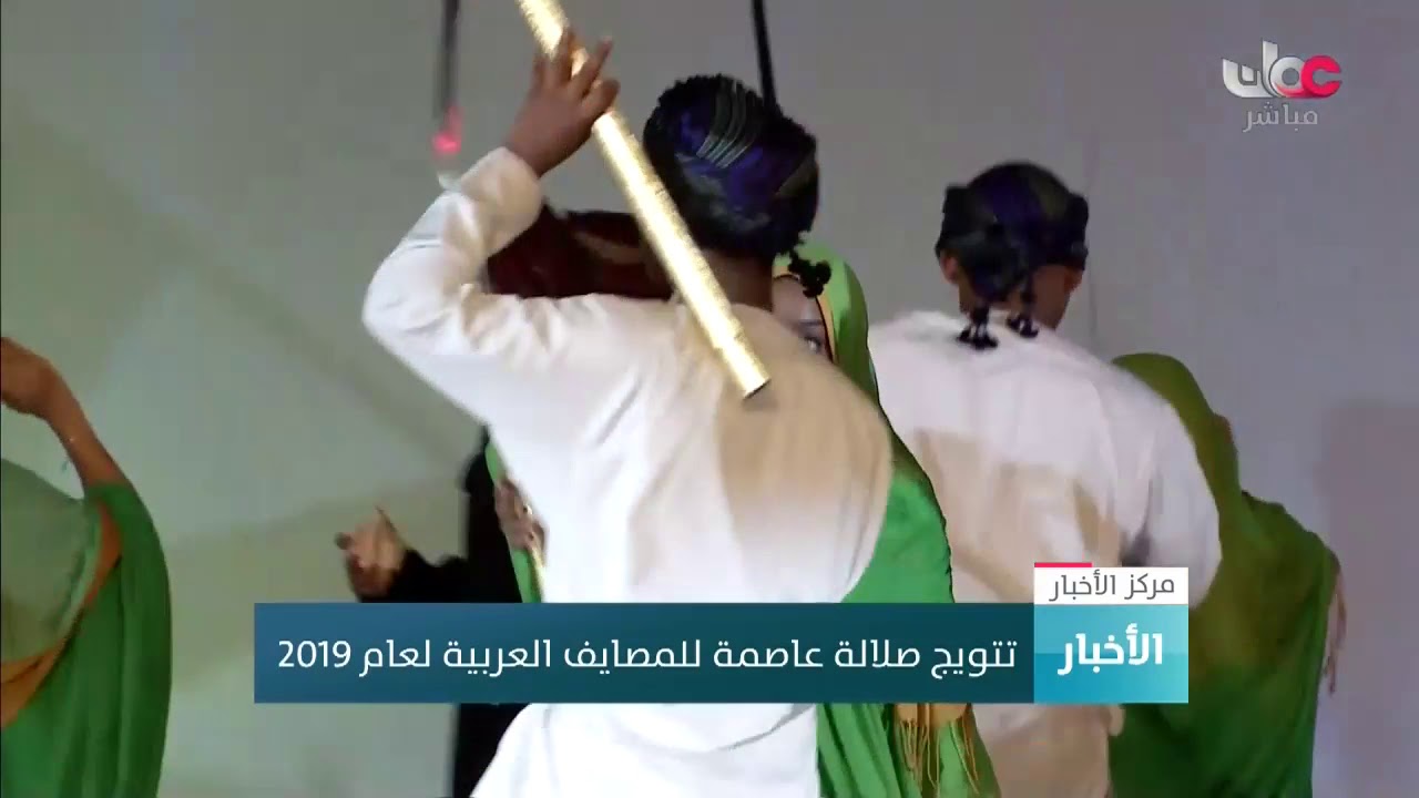 تتويج #صلالة عاصمة للمصايف العربية لعام 2019