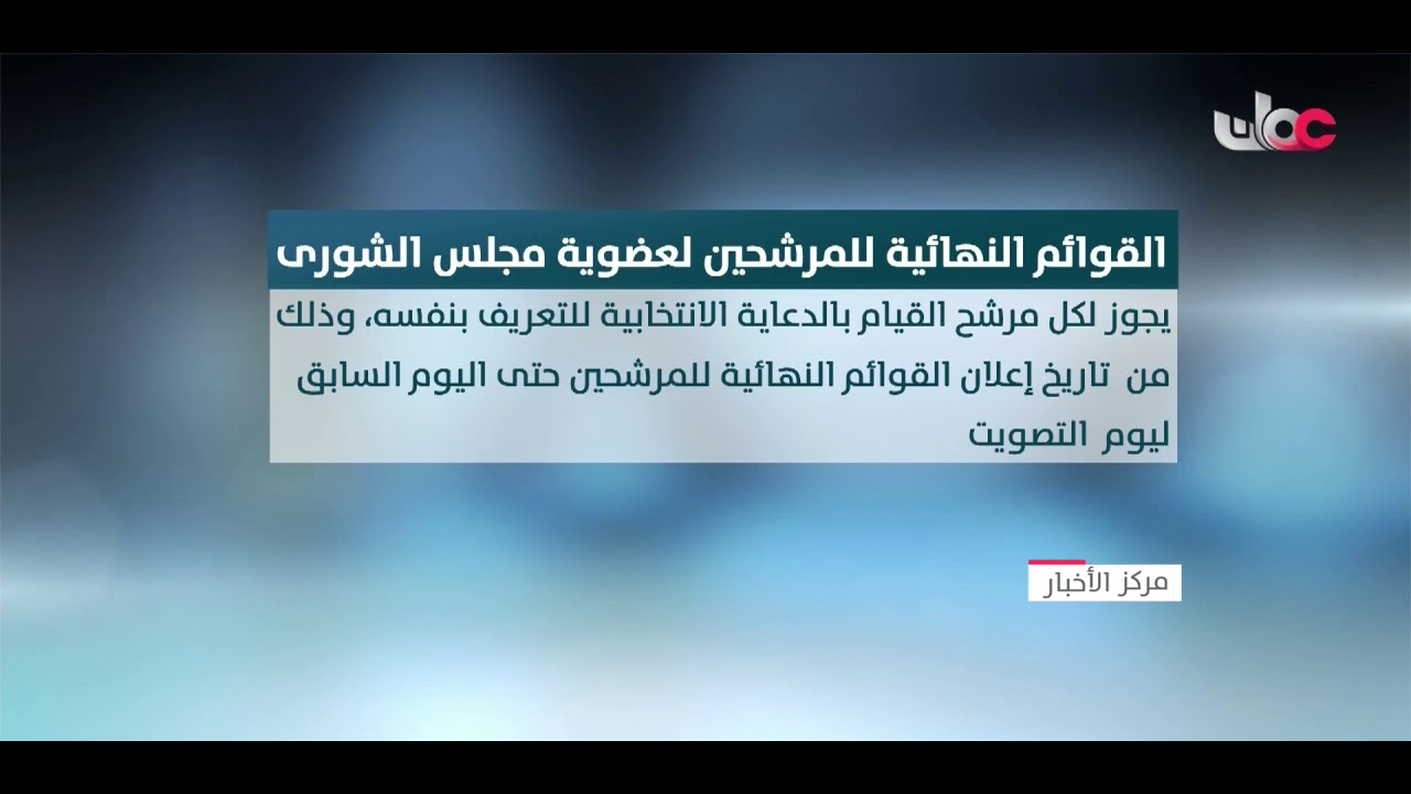 وزارة الداخلية تعلن غدا الأربعاء القوائم النهائية للمرشحين لعضوية مجلس الشورى للفترة التاسعة