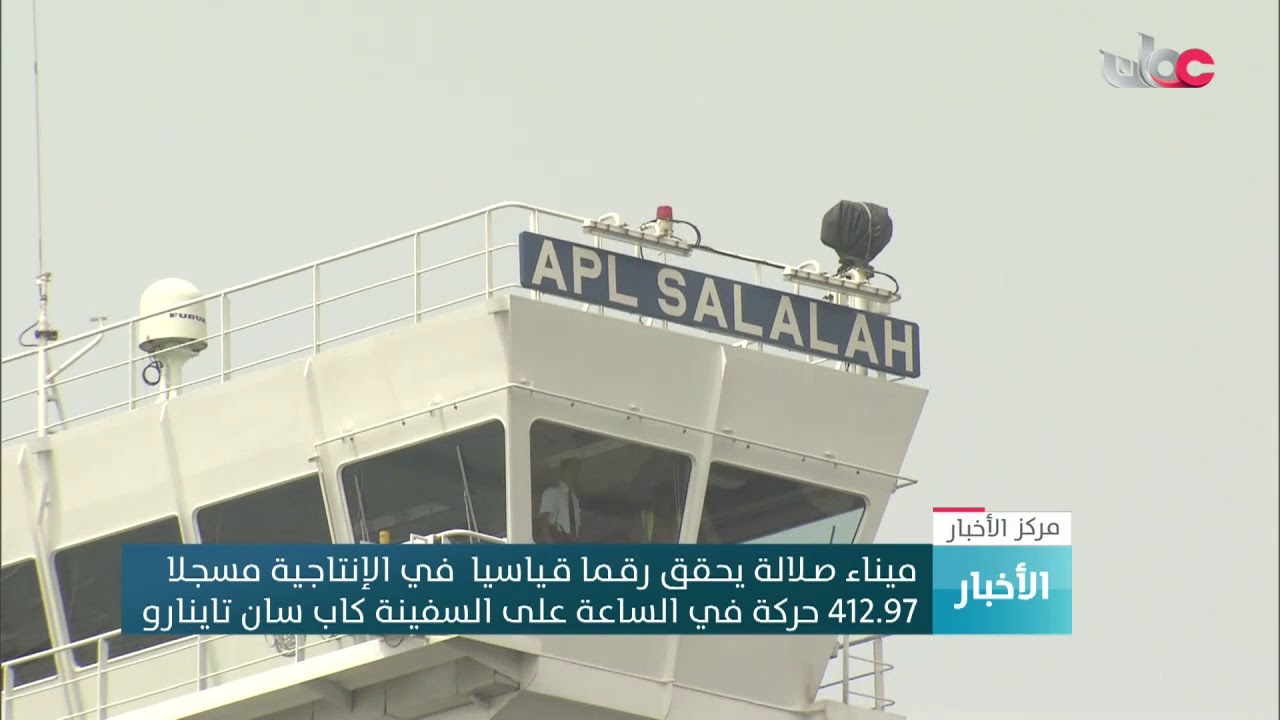 ميناء صلالة يحـقق رقـما قـياسيا  في الإنتاجـية