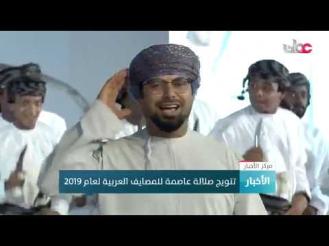 تتويج صلالة عاصمة للمصايف العربية لعام 2019
