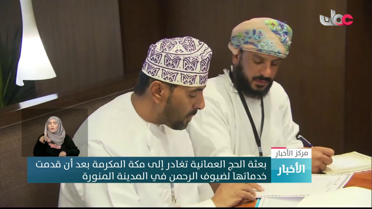 بعثة الحج العمانية تغادر إلى مكة المكرمة بعد أن قدمت خدماتها لضيوف الرحمن في المدينة المنورة