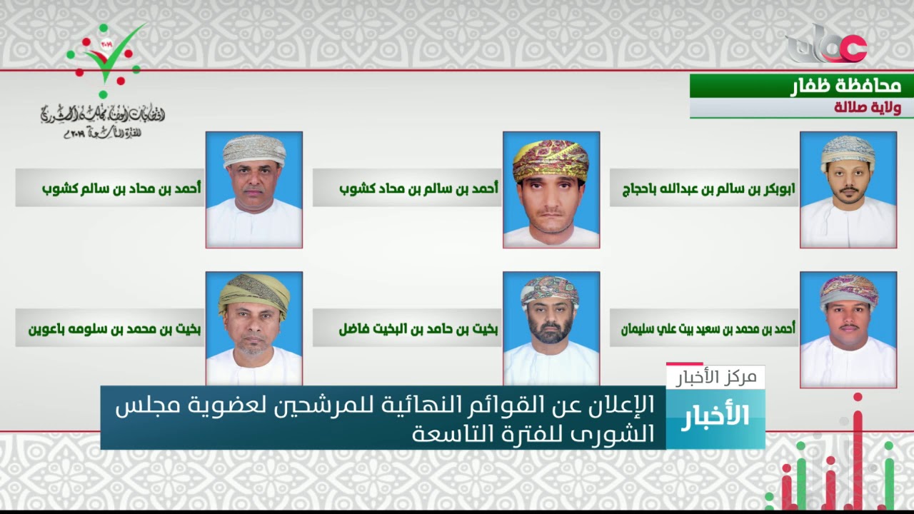 الإعلان عن القوائم النهائية للمرشحين لعضوية مجلس الشورى للفترة التاسعة
