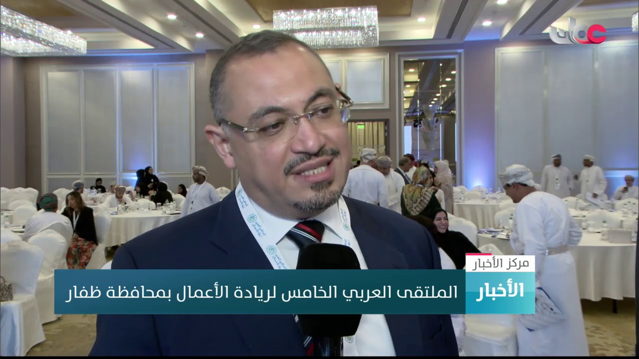 انطلاق الملتقى العربي الخامس لريادة الأعمال بمحافظة ظفار