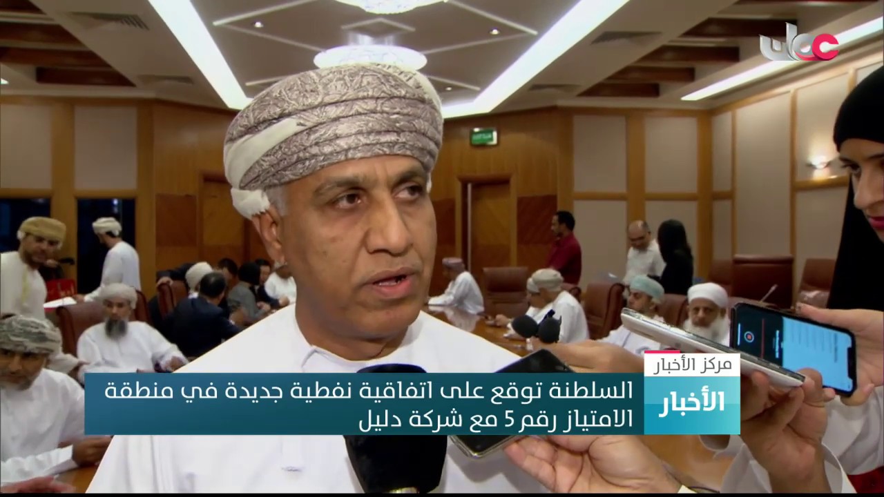 السلطنة توقع على اتفاقية نفطية جديدة في منطقة الامتياز رقم 5 مع شركة دليل