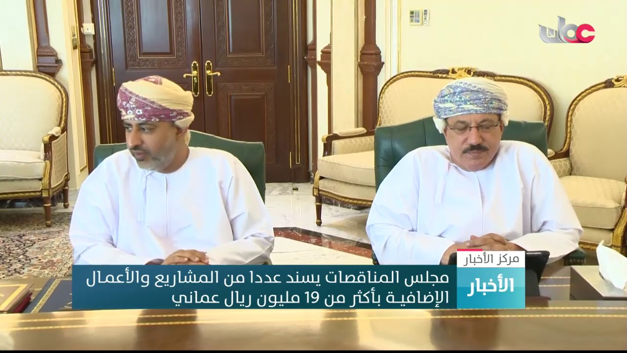 مجلس المناقصات يسند عددا من المشاريع والأعمـال الإضافية بأكثر من 19 مليون ريال عماني