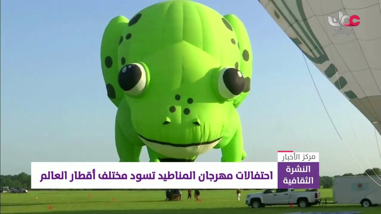 احتفالات مهرجان المناطيد تسود مختلف أقطار العالم