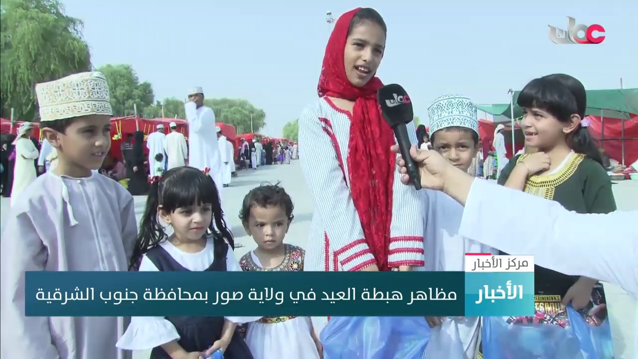 مظاهر هبطة العيد في ولاية صور بمحافظة جنوب الشرقية