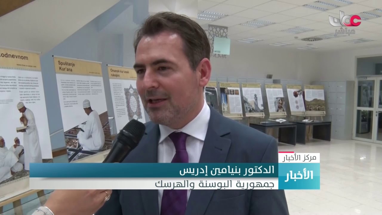 سلسلة معارض رسالة الإسلام من عُمان حول العالم تدلل على دبلوماسيةالسلطنة التي تدعو للحواروالتفاهم
