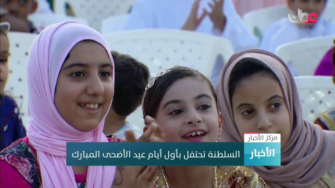 السلطنة تحتفل بأول أيام عيد الأضحى المبارك