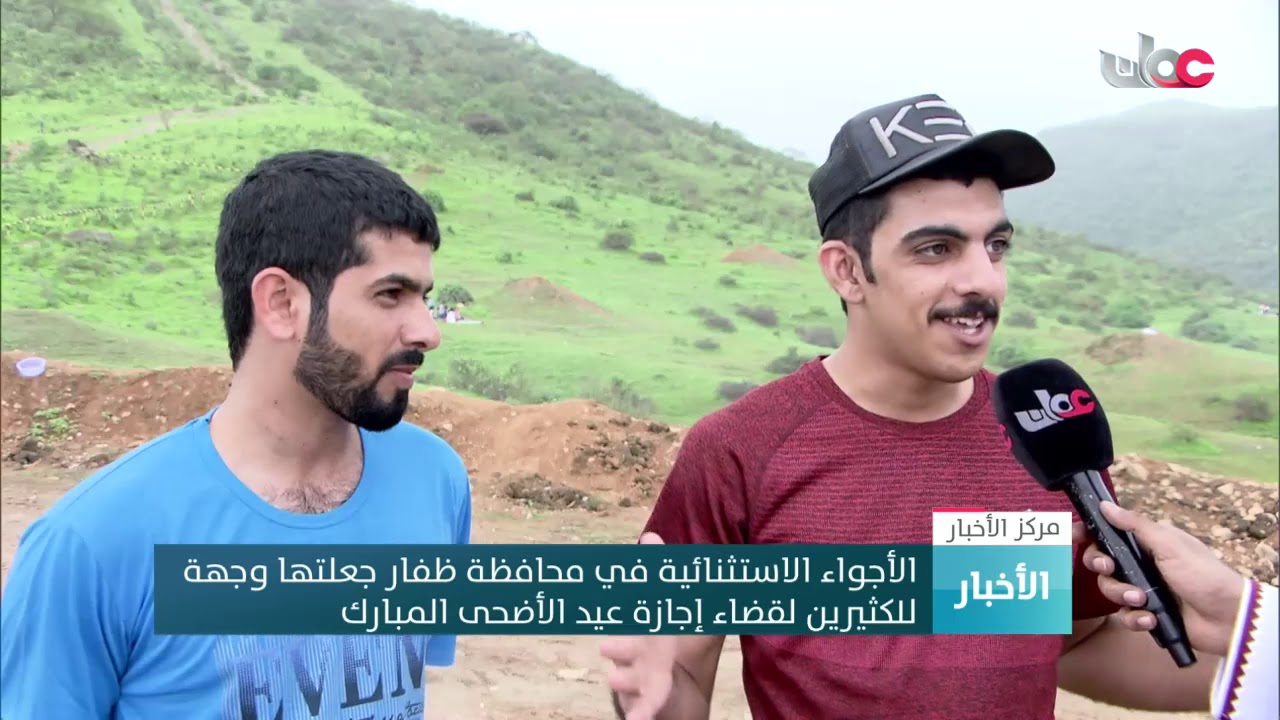 الأجواء الاستثنائية في محافظة ظفار جعلتها وجهة  للكثيرين لقضاء إجازة عيد الأضحى المبارك