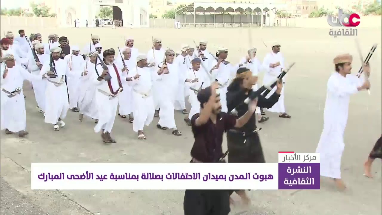 هبوت الـمدن بميدان الاحتفالات بصلالة بمناسبة عيد الأضحى المبارك