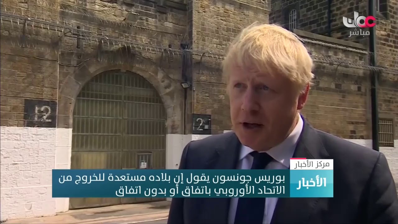 بوريس جونسون يقول إن بلاده مستعدة للخروج من  الاتحاد الأوروبي باتفاق أو بدون اتفاق