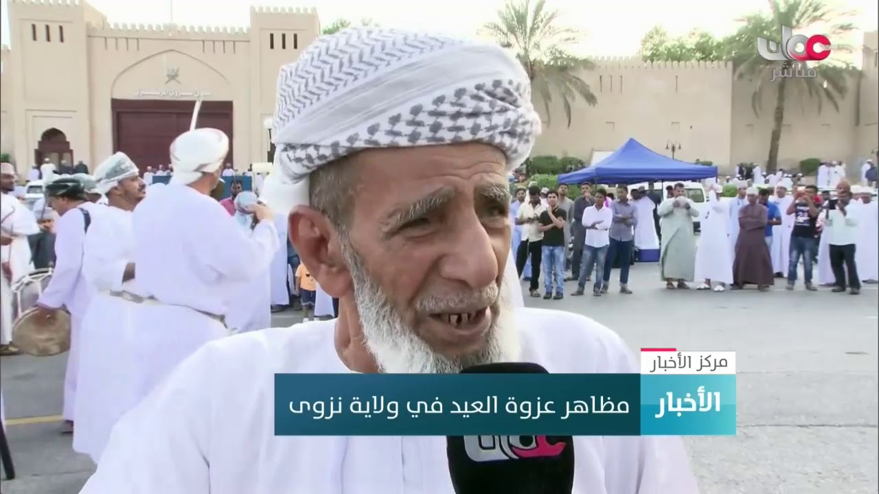 مظاهر #عزوة_العيد في ولاية #نزوى