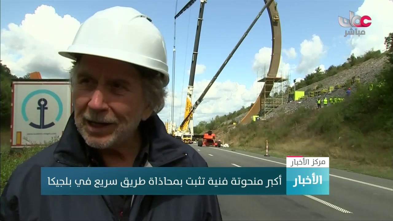 أكبر منحوتة فنية تثبت بمحاذاة طريق سريع في بلجيكا