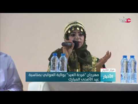 مهرجان “فرحة العيد” بولاية العوابي بمناسبة عيد الأضحى المبارك