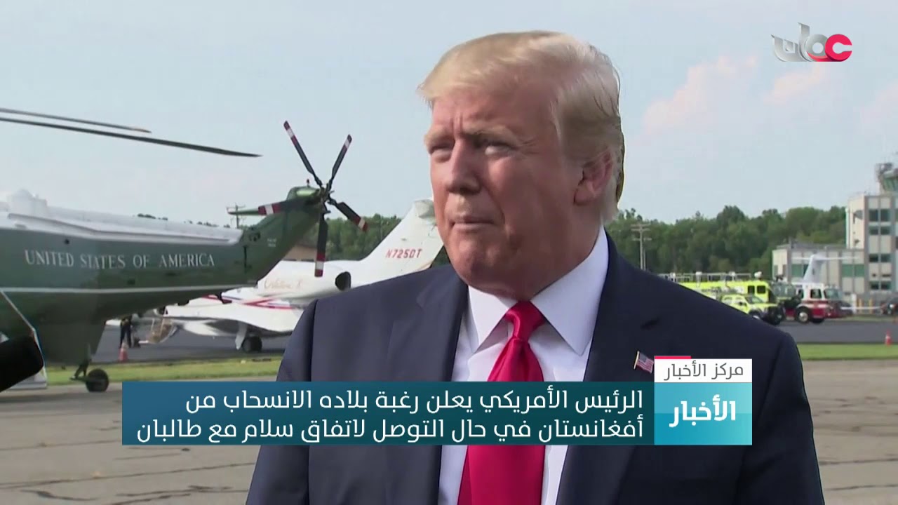 الرئيس الأمريكي يعلن رغبة بلاده الانسحاب من أفغانستان في حال التوصل لاتفاق سلام مع طالبان