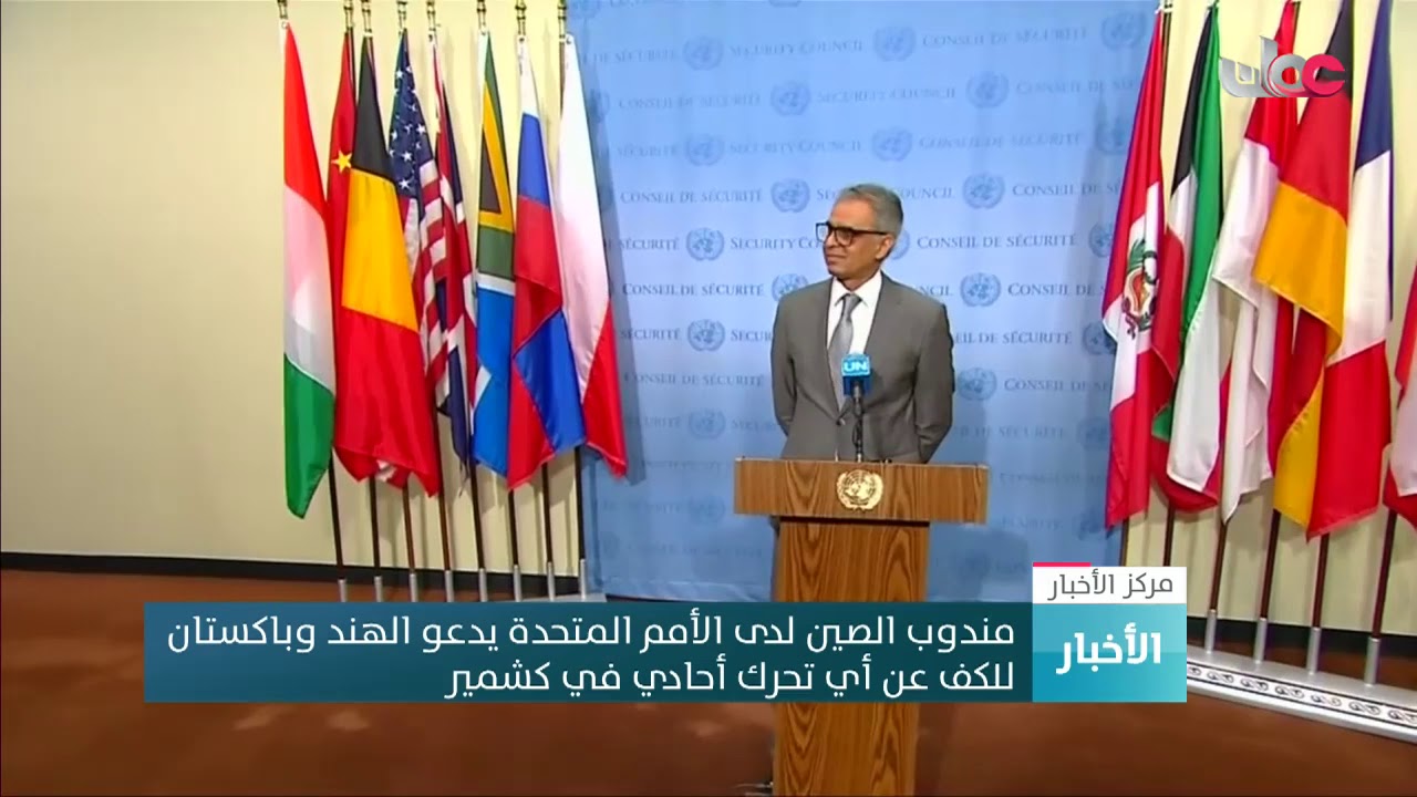 مندوب الصين لدى الأمم المتحدة يدعو الهند وباكستان للكف عن أي تحرك أحادي في كشمير