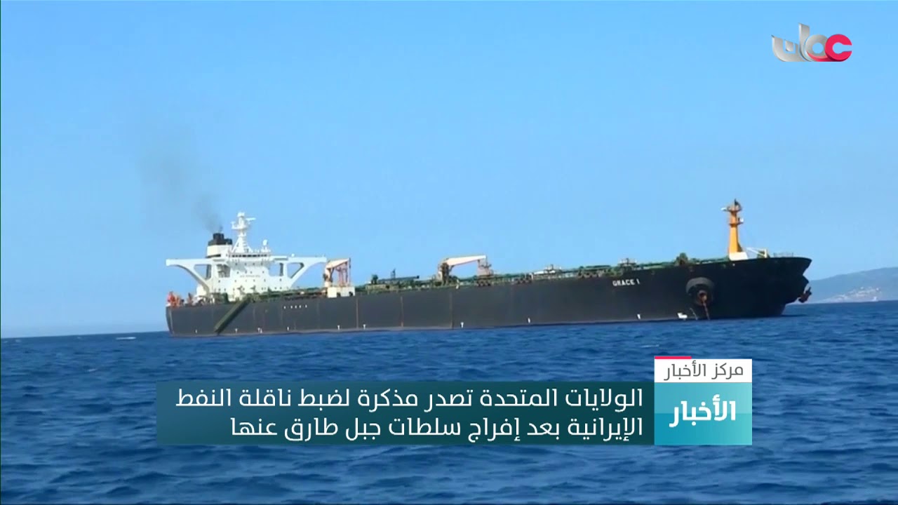 الولايات المتحدة تصدر مذكرة لضبط ناقلة النفط الإيرانية بعد إفراج سلطات جبل طارق عنها