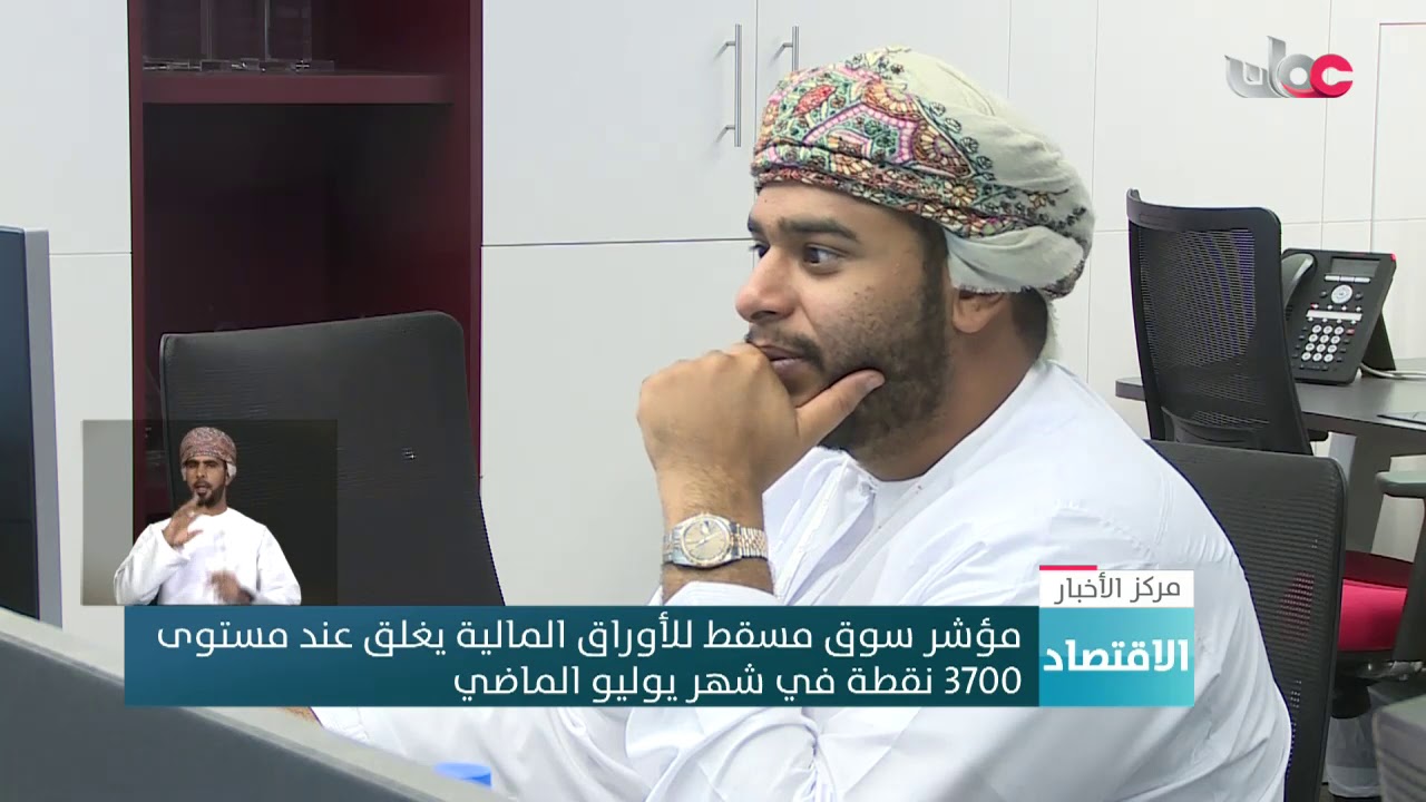 مؤشر سوق مسقط للأوراق المالية يغلق عند مستوى 3700 نقطة في شهر يوليو الماضي