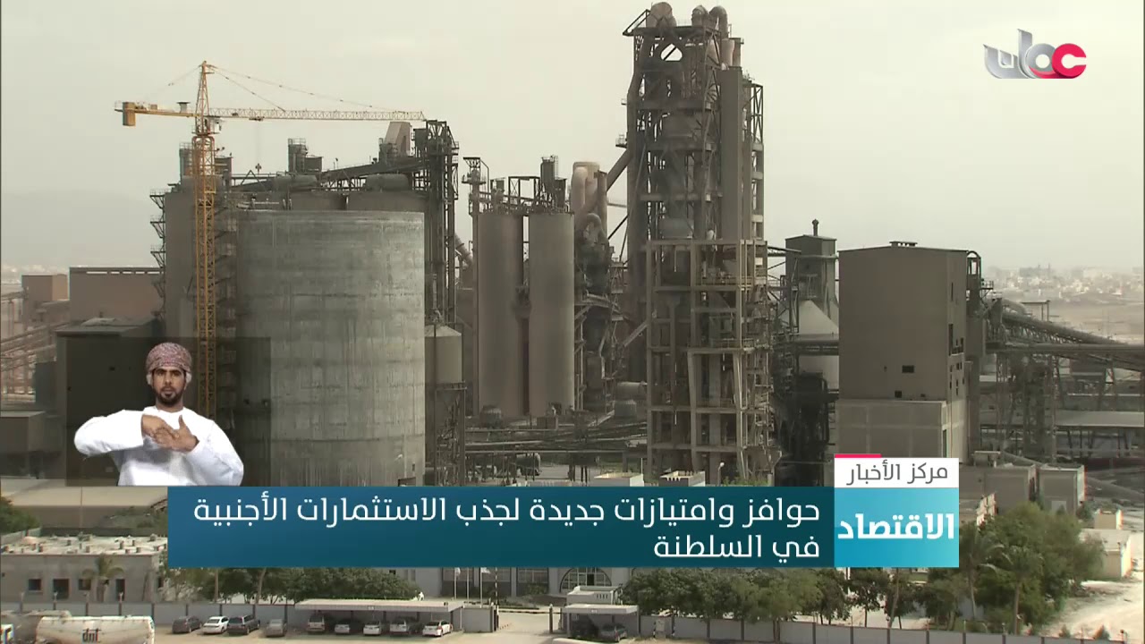 حوافز وامتيازات جديدة لجذب الاستثمارات الأجنبية في السلطنة