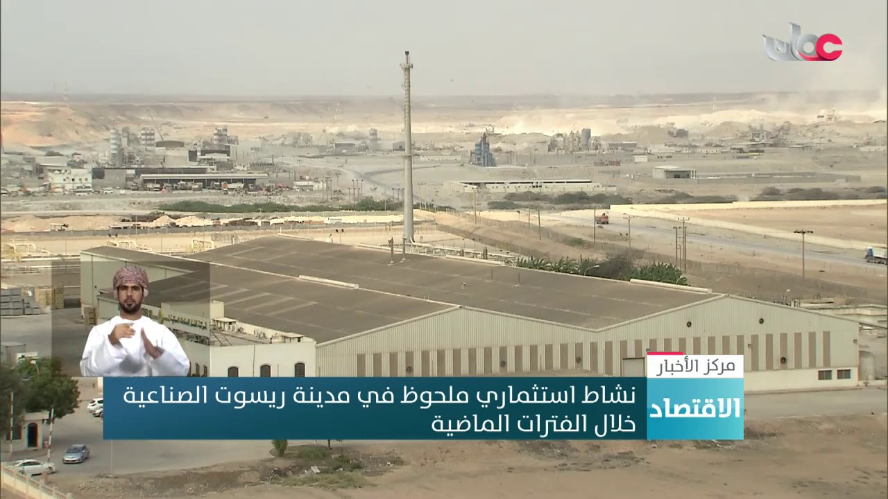نشاط استثماري ملحوظ في مدينة ريسوت الصناعية خلال الفترات الماضية