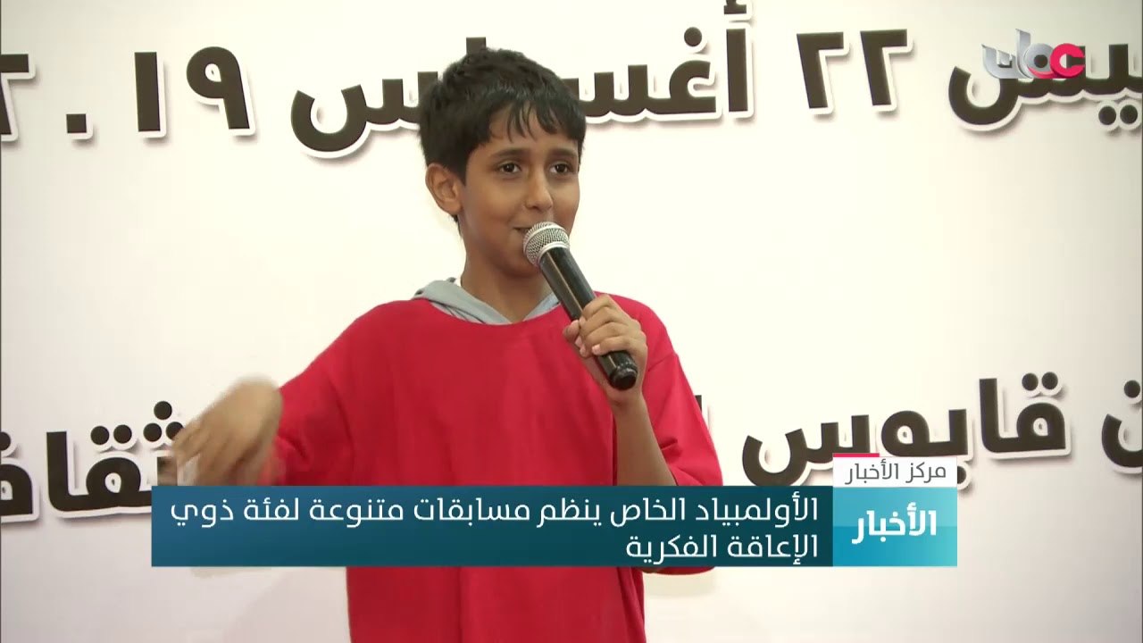 الأولمبياد الخاص ينظم مسابقات متنوعة لفئة ذوي الإعاقة الفكرية