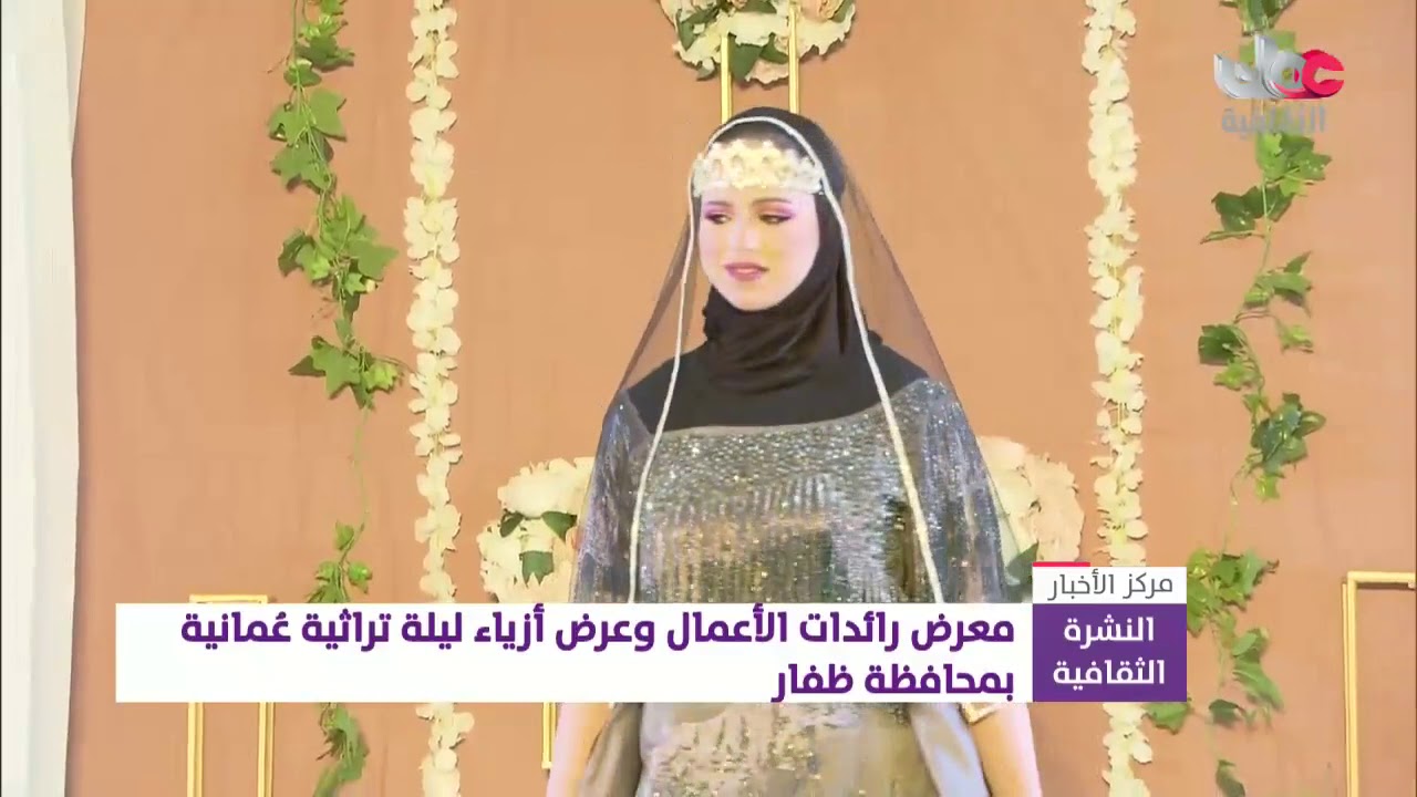 معرض رائدات الأعمال وعرض أزياء ليلة تراثية عمانية بمحافظة ظفار