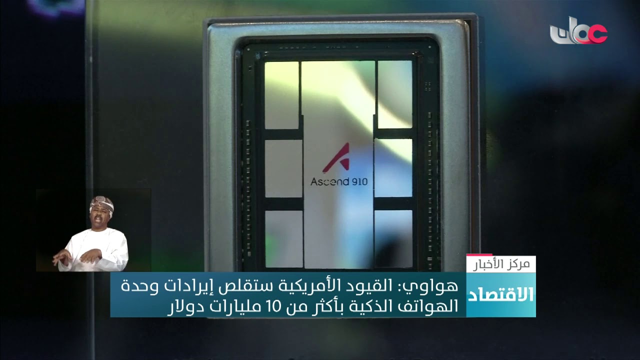 هواوي: القيود الأمريكية ستقلص إيرادات وحدة الهواتف الذكية بأكثر من 10 مليارات دولار