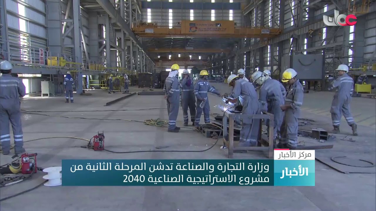 وزارة التجارة والصناعة تدشن المرحلة الثانية من مشروع الاستراتيجية الصناعية 2040