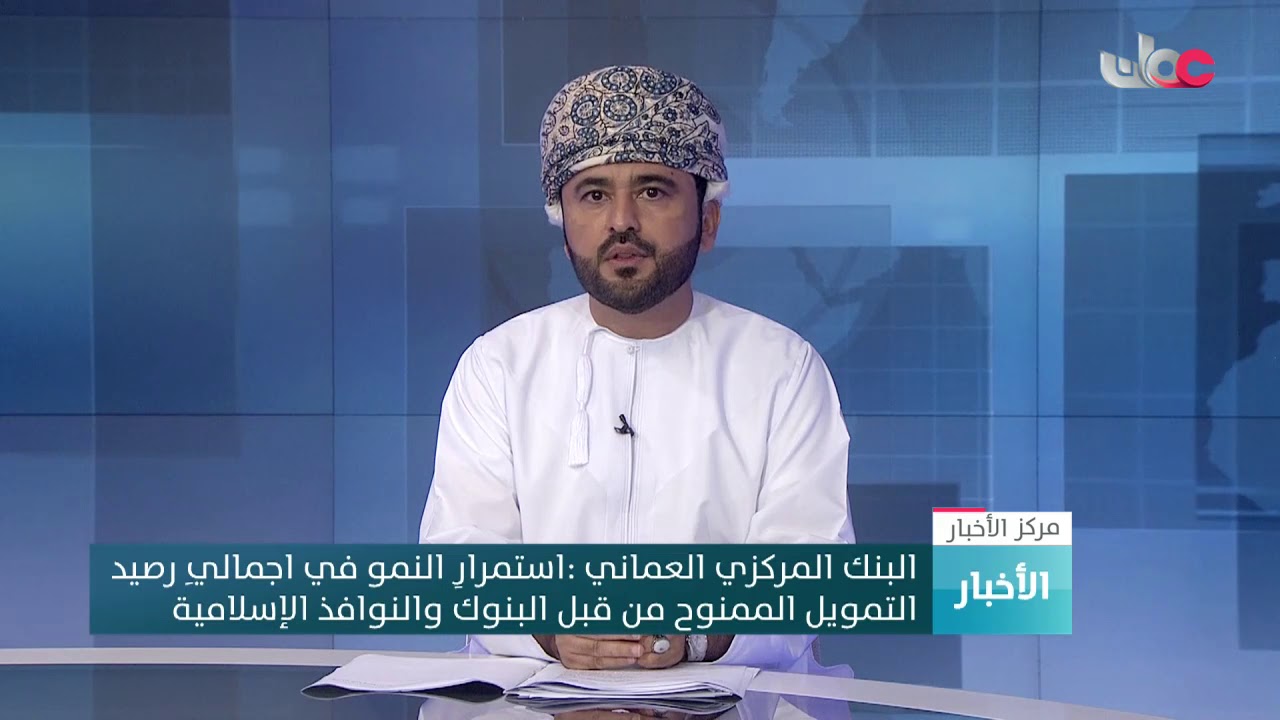 البنك المركزي العماني: استمرار النمو في إجمالي رصيد التمويل الممنوح من قبل البنوك والنوافذ الإسلامية