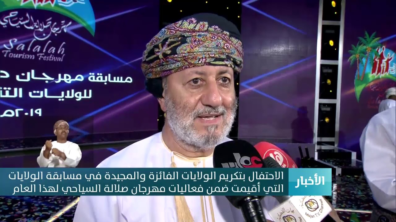 حفل تكريم الفائزين في مسابقة الولايات ضمن مهرجان خريف صلالة السياحي 2019