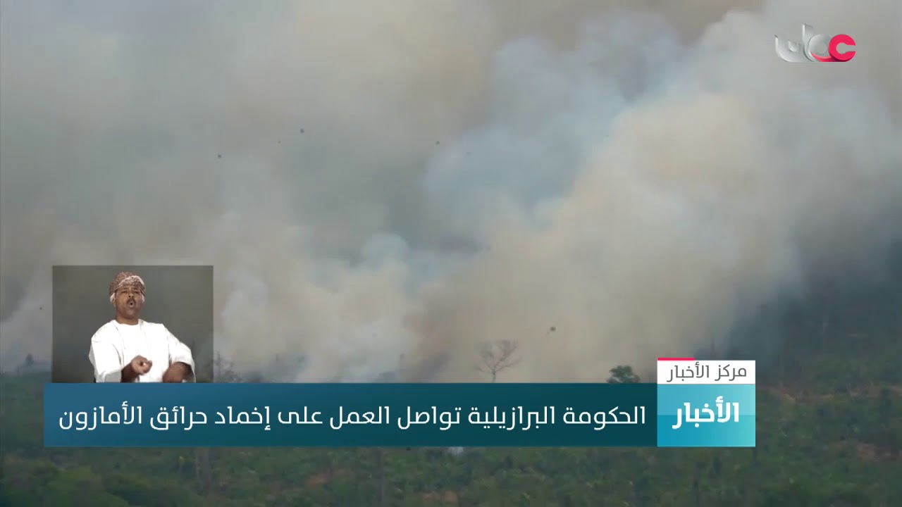 الحكومة البرازيلية تواصل العمل على إخماد حرائق الأمازون