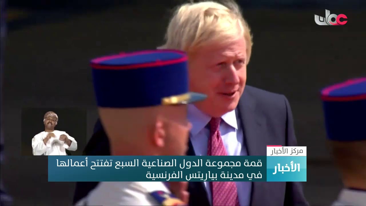 قمة مجموعة الدول الصناعية السبع تفتتح أعمالها في مدينة بياريتس الفرنسية