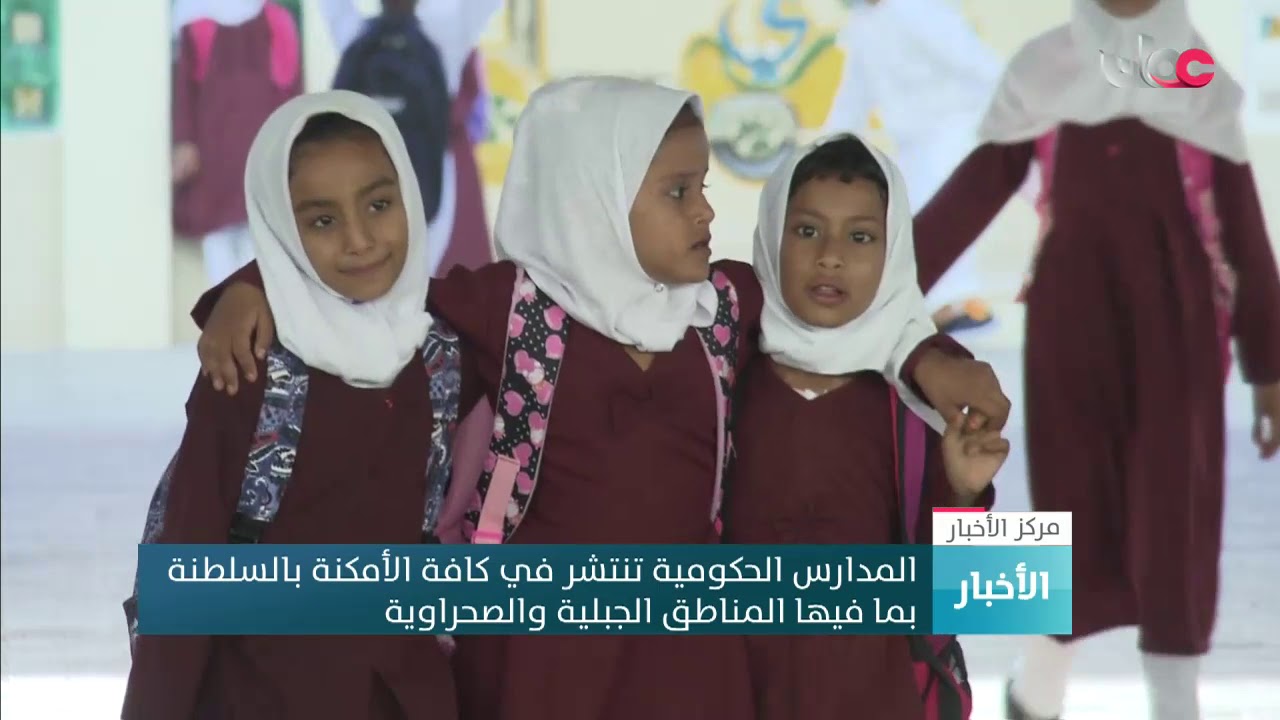 التعليم ينتشر في كافة ربوع السلطنة بما فيها المناطق الصحراوية والجبلية