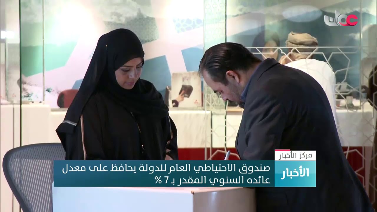 صندوق الاحتياطي العام للدولة يحافظ على معدل عائده السنوي المقدر بـ 7 %