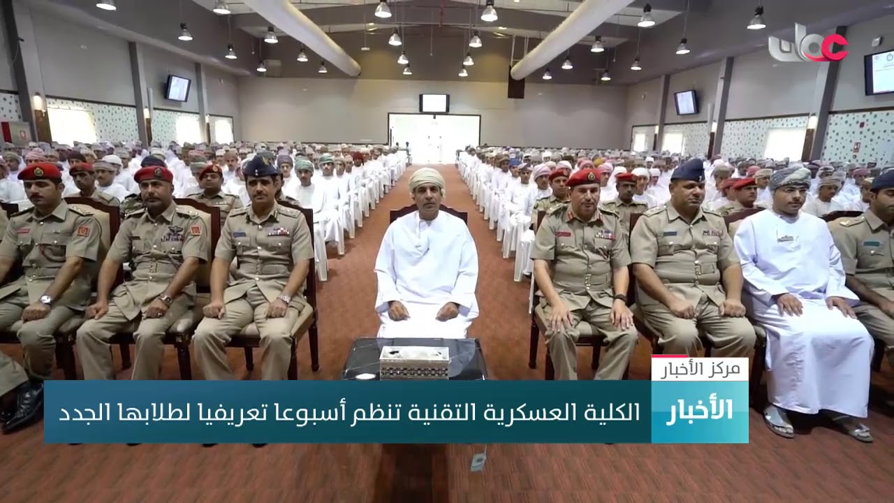 الكلية العسكرية التقنية تنظم أسبوعا تعريفيا لطلابها الجدد