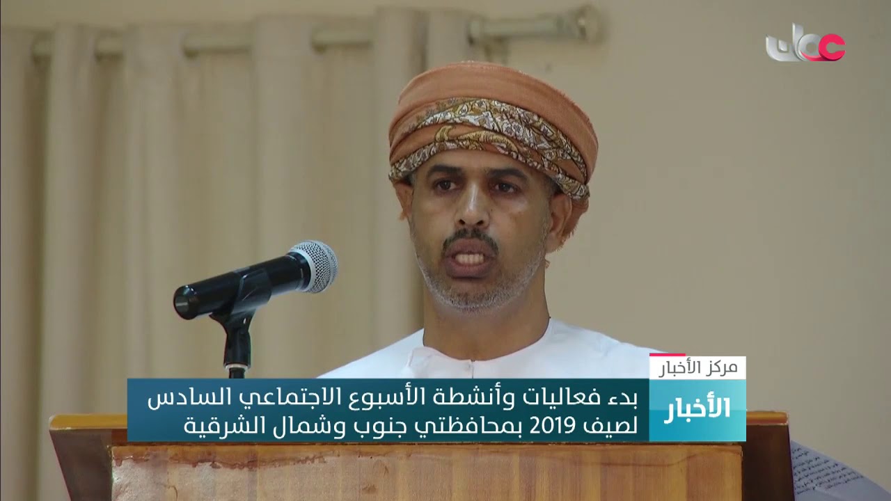 بدء فعاليات وأنشطة الأسبوع الاجتماعي السادس لصيف 2019 بمحافظتي جنوب وشمال الشرقية