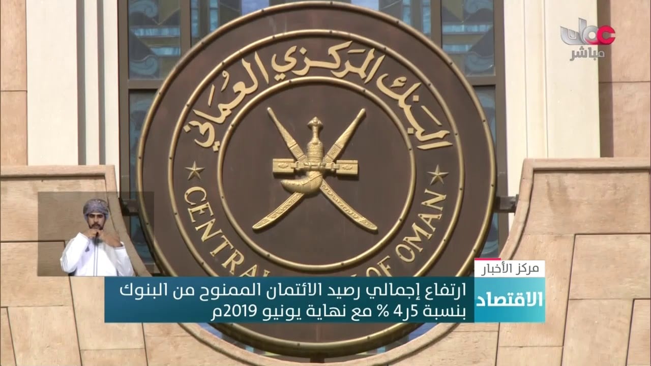 ارتفاع إجمالي رصيد الائتمان الممنوح من البنوك  بنسبة 5ر4 % مع نهاية يونيو 2019م
