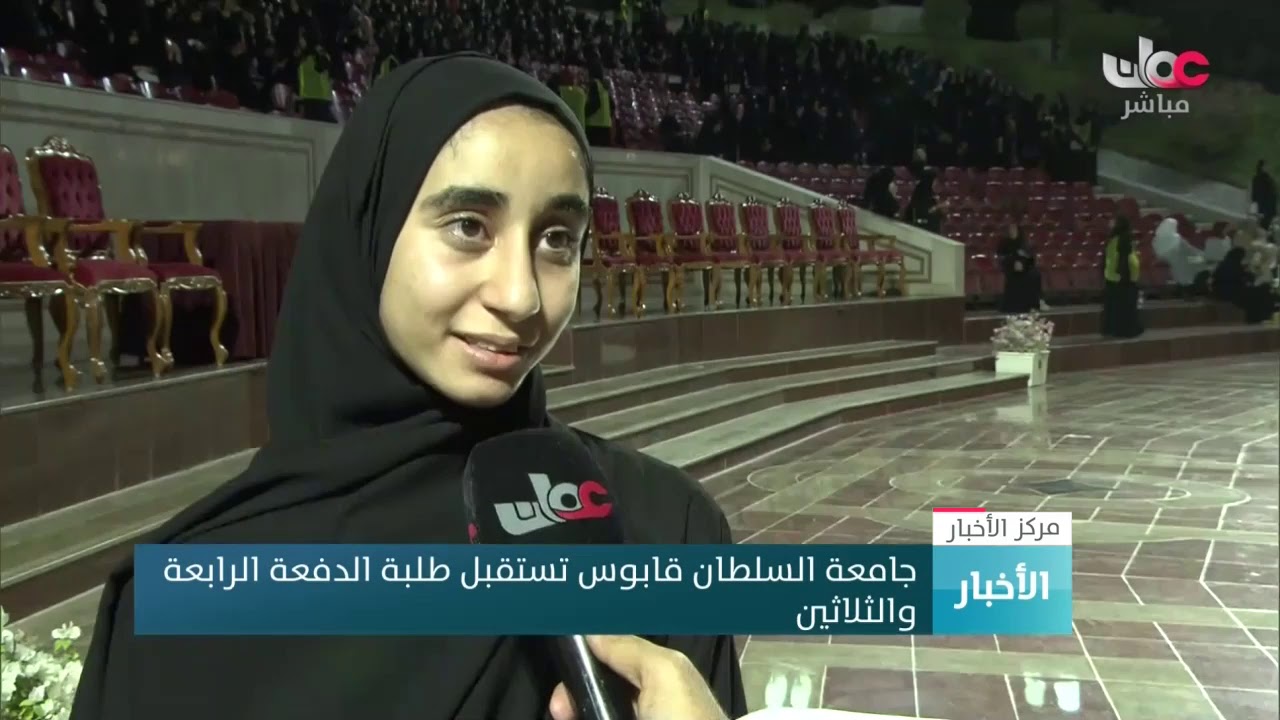 جامعة السلطان #قابوس تستقبل طلبة الدفعة الرابعة  والثلاثين