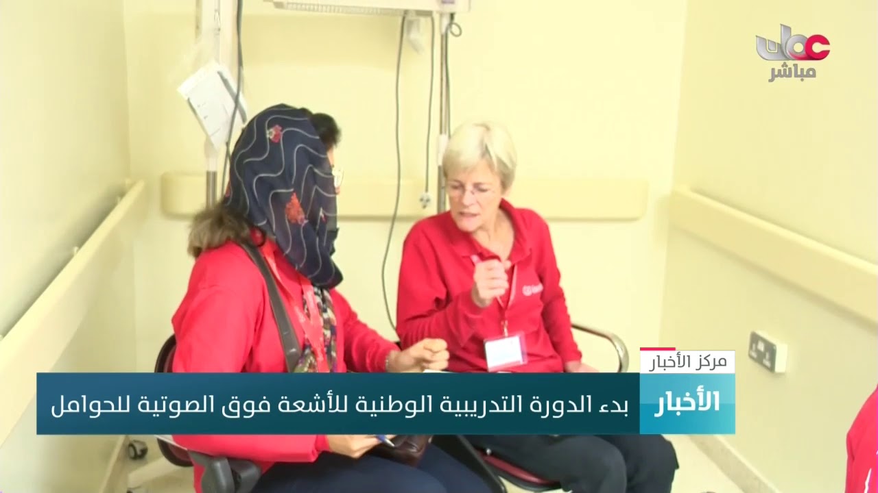 بدء الدورة التدريبية الوطنية للأشعة فوق الصوتية للحوامل