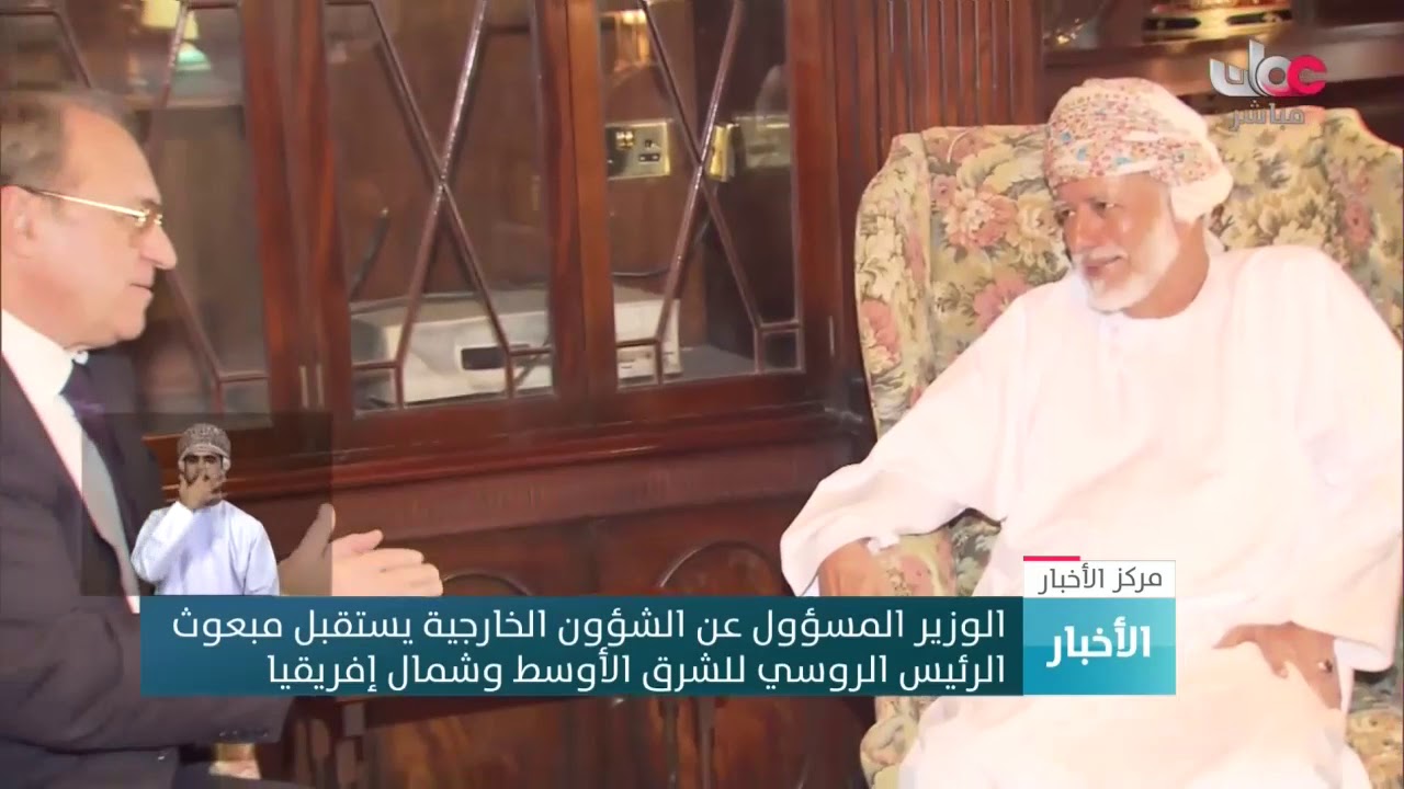 الوزير المسؤول عن الشؤون الخارجية يستقبل مبعوث  الرئيس الروسي للشرق الأوسط وشمال إفريقيا