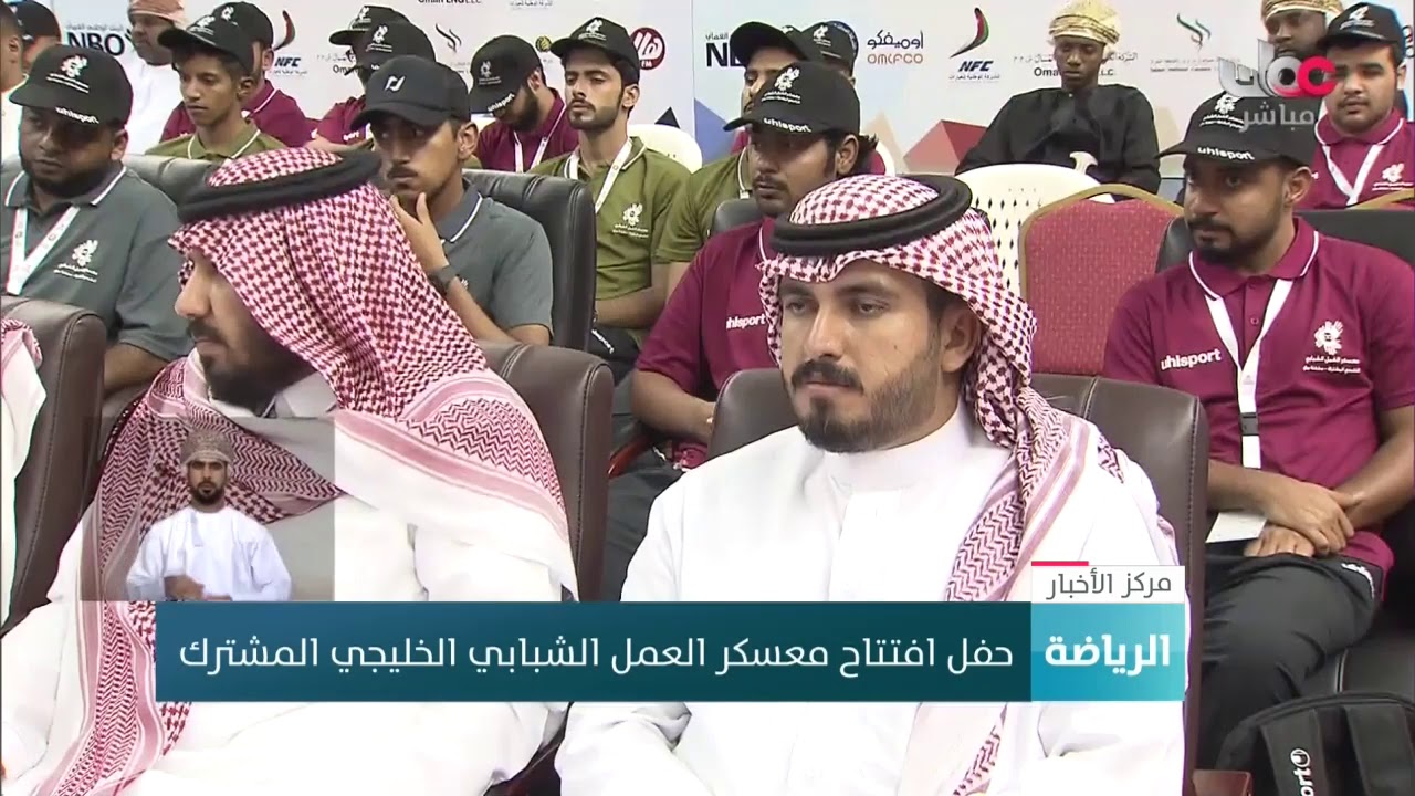 حفل افتتاح معسكر العمل الشبابي الخليجي المشترك