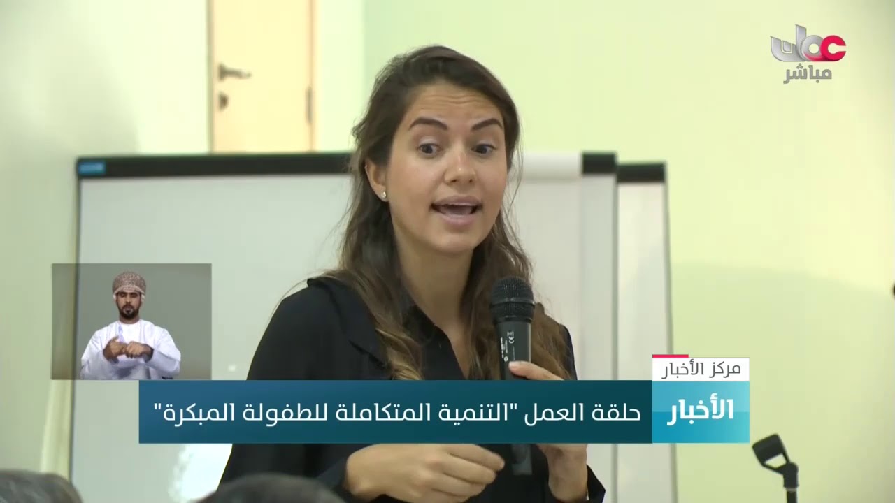 حلقة العمل “التنمية المتكاملة للطفولة المبكرة”